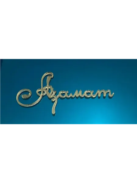 Топпер имя "Азамат"