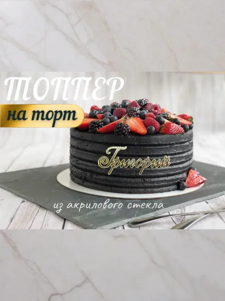 Топпер имя " Григорий "