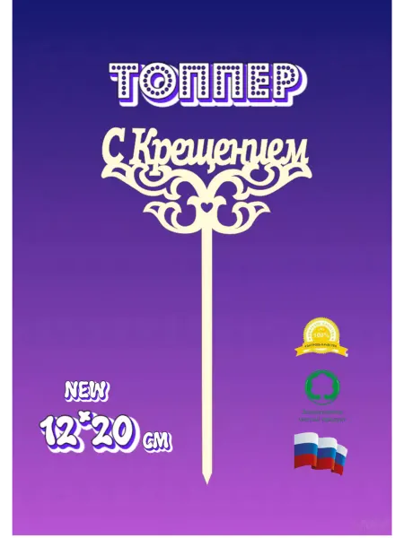 WoodМастер Топпер С крещением