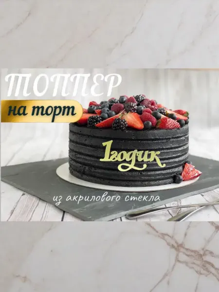 Топпер " 1 годик "