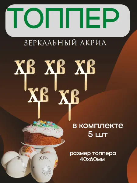 Топпер на пасху