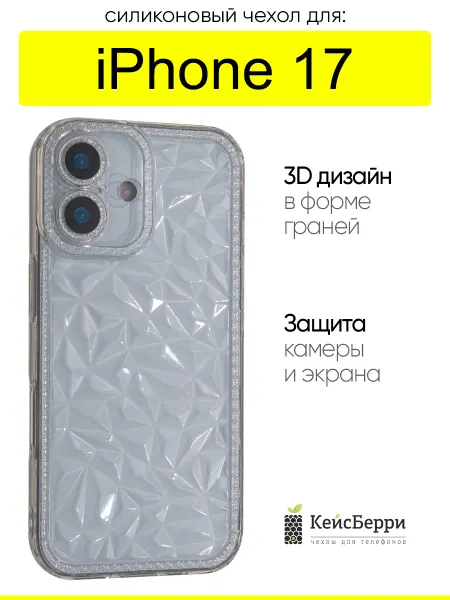 КейсБерри. Чехол для iPhone 17, серия 3D diamond