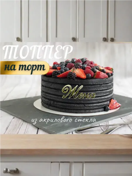 Топпер имя " Женя "