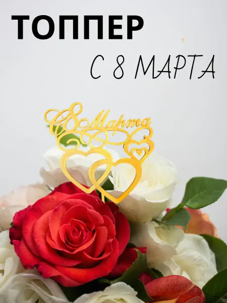 Топпер "С 8 марта"