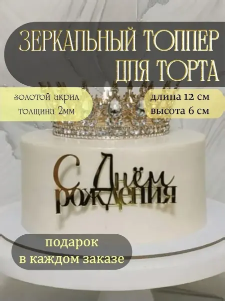 Топпер "С Днём Рождения"
