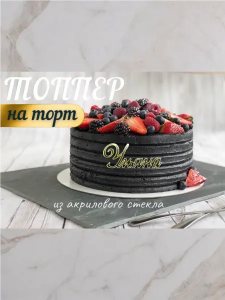 Топпер имя " Ульяна "