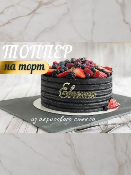 Топпер имя " Евгения "