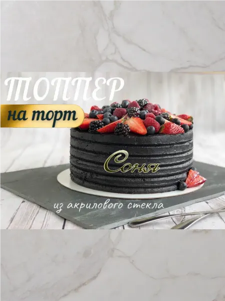 Топпер имя " Соня "