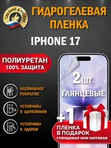Гидрогелевая полиуретановая пленка на iPhone 17, глянцевая, защита экрана, самовосстанавливающаяся, 3D-покрытие, без пузырей, комплект 2 шт.