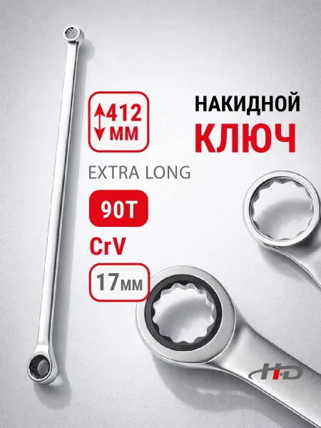 H-D Ключ накидной с трещоткой 17мм 90T EXTRA LONG 412мм HD-03857