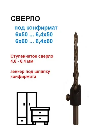 Конфирматное сверло, для мебельной стяжки