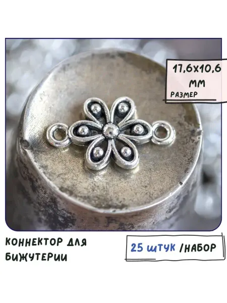 Кафебижу Коннектор для бижутерии ант. серебристый 17.6x10.6x2.5 мм