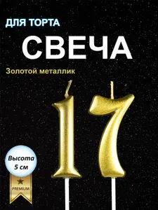 Свечи на торт, цифра 17, цифра 71, высота 5 см, объемная, золотая