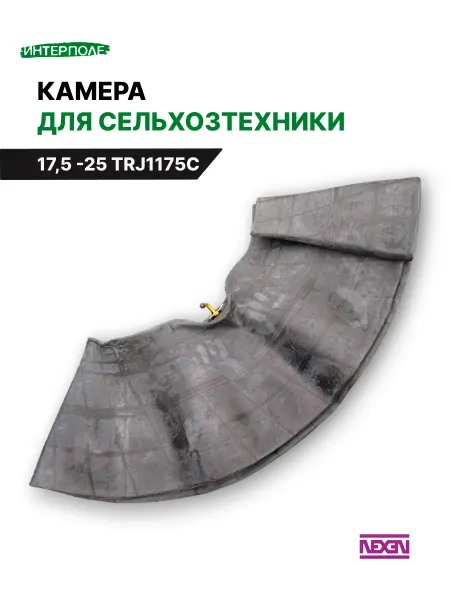 NEXEN Автомобильная камера для шин 17,5 - R25