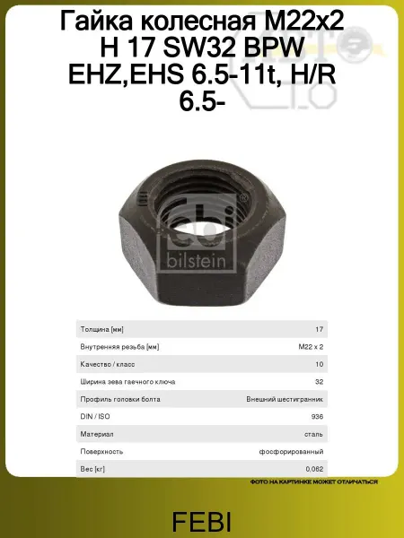 FEBI Гайка колесная M22x2 H 17 SW32 BPW EHZ,EHS 6.5-11t, H R 6.5-