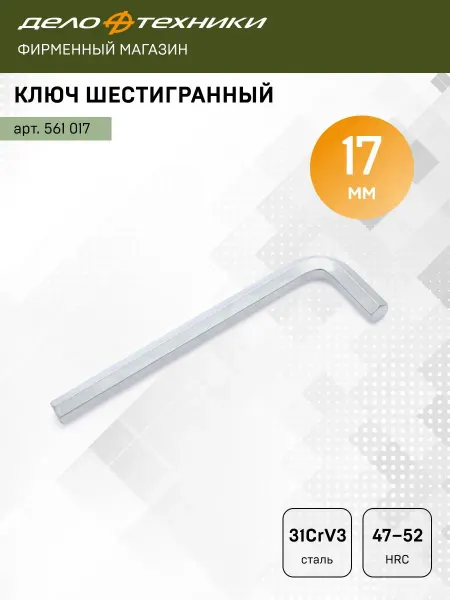 ДЕЛО ТЕХНИКИ Ключ шестигранный 17 мм, 561017