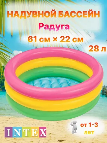Intex Бассейн детский надувной для малышей 59*17 см Радуга 57107NP