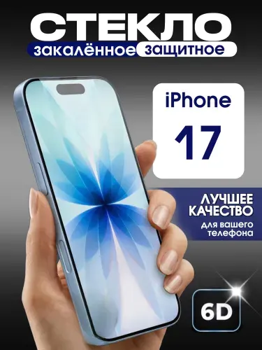 Защитное стекло на iPhone 17 премиум 6D закаленное прочное на весь экран закругленные края