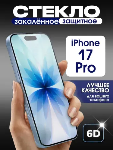 Защитное стекло на iPhone 17 Pro премиум 6D закаленное прочное на весь экран закругленные края