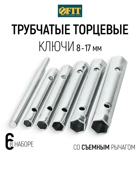 FIT FINCH INDUSTRIAL TOOLS FIT Ключи трубчатые 8 - 17 мм торцевые + съемный рычаг 6 шт