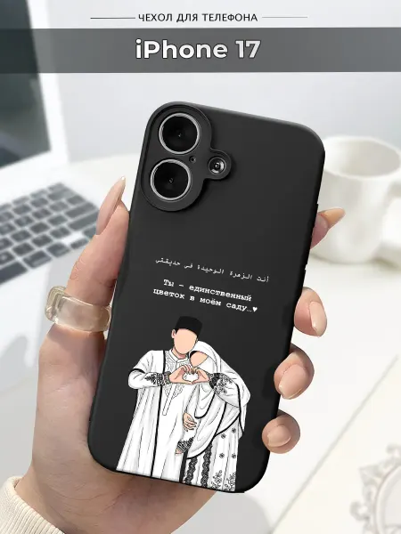 Case.96 Чехол на Apple iPhone 17 ислам
