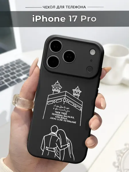 Case.96 Чехол на Apple iPhone 17 Pro ислам