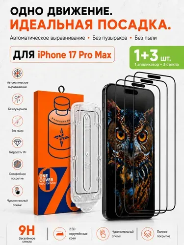 Защитное стекло на iPhone 17 PRO MAX, комплект 3 шт, с боксом для авто-установки One Pull, 9H,Защитное стекло на Айфон 17 Про Макс противоударное ,Премиальное , усиленное для iPhone 17 Pro Max