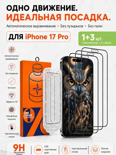 Защитное стекло на iPhone 17 PRO, комплект 3 шт, с боксом для авто-установки One Pull, 9H,Защитное стекло на Айфон 17 Про противоударное , Премиальное , усиленное для iPhone 17 Pro