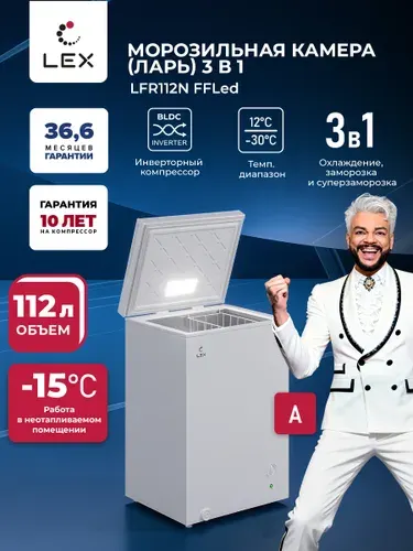 Морозильная камера-ларь 3 в 1, LEX LFR112N FFLed, инверторный компрессор, Охлаждение, Заморозка, Суперзаморозка