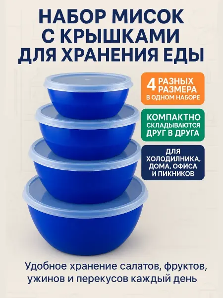 КОПАЧ Набор мисок с крышками пластиковые 4 шт