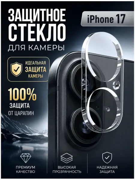 Aardvark Защитное стекло для камеры iPhone 17