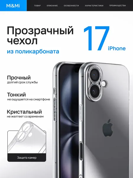 Mi&Mi Accessories Прозрачный чехол на iPhone 17 из поликарбоната