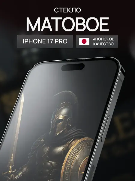 ACHILLES Защитное стекло матовое на iPhone 17 Pro