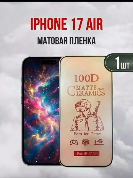DifferentSHOP Матовая пленка для iPhone 17 Air (Айфон 17 Эйр) 1 шт