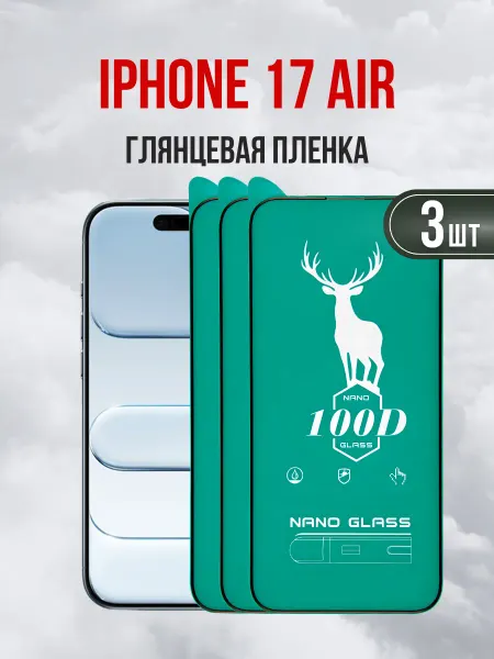 DifferentSHOP Защитная глянцевая пленка для iPhone 17 Air (Эйр) 3 шт
