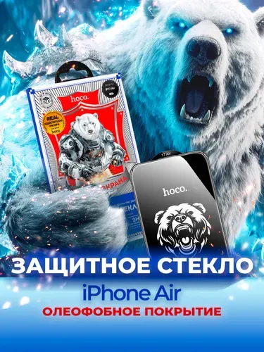 HOCO Защитное стекло на iPhone Air (Айфон 17 Эир), закалённое, ударопрочное, с олеофобным покрытием