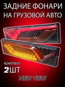 Задние светодиодные LED фонари для грузовых авто, прицепа NEW VIEW. Напряжение: 12-24V. Габариты: 460х30х130 мм. 2шт.
