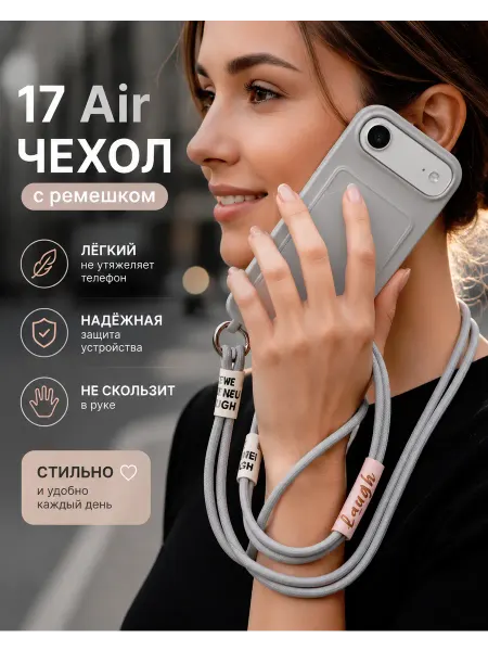 Чехол на iPhone 17 Air с ремешком на плечо, со шнурком