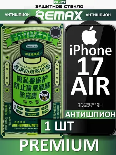 Стекло защитное на Айфон 17 Air, REMAX усиленное, противоударное защитное стекло для iPhone 17 Air, АНТИШПИОН, ОРИГИНАЛ