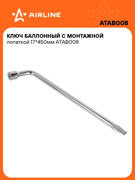 AIRLINE Ключ баллонный 17 с лопаткой