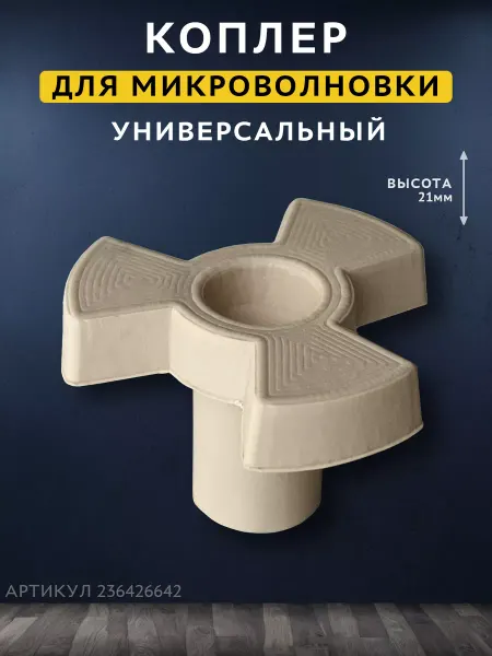 Коплер для микроволновки коуплер свч
