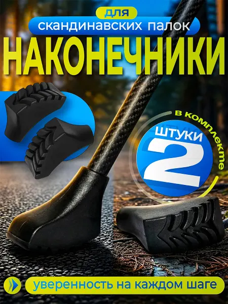 Наконечники для скандинавских палок копытце - 2шт