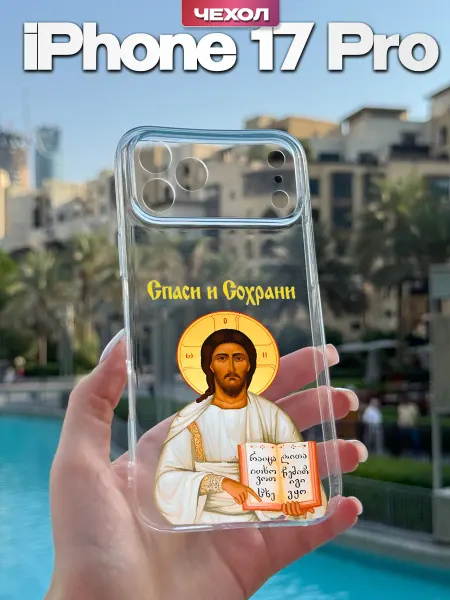 PBl store Чехол на Apple iPhone 17 Pro с принтом Православный