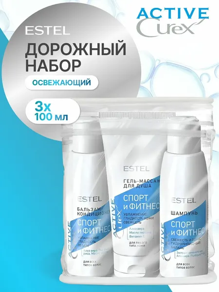 ESTEL Дорожный набор CUREX ACTIVE для волос "Спорт и фитнес" (шампунь+бальзам+гель, 3*100 мл)