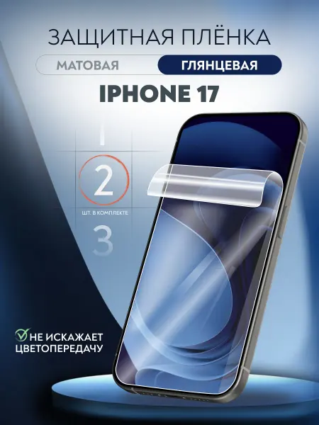 Soft Armor Пленка защитная гидрогелевая iPhone 17 глянцевая 3 шт
