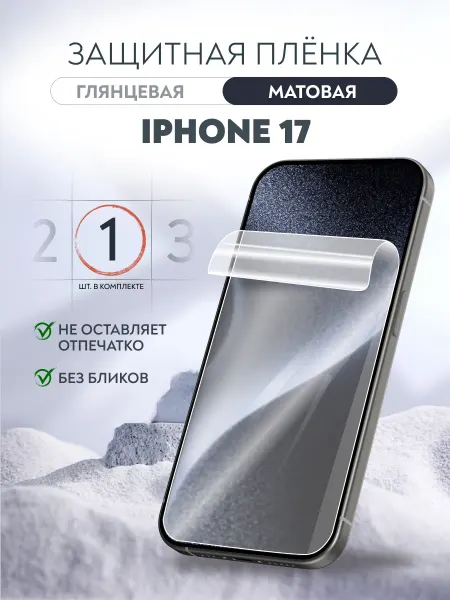 Soft Armor Пленка защитная гидрогелевая iPhone 17 матовая 2 шт