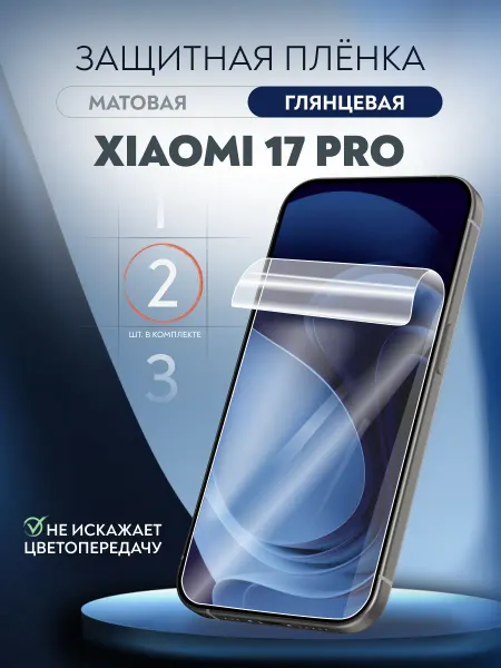 Soft Armor Пленка защитная гидрогелевая Xiaomi 17 Pro глянцевая 2 шт