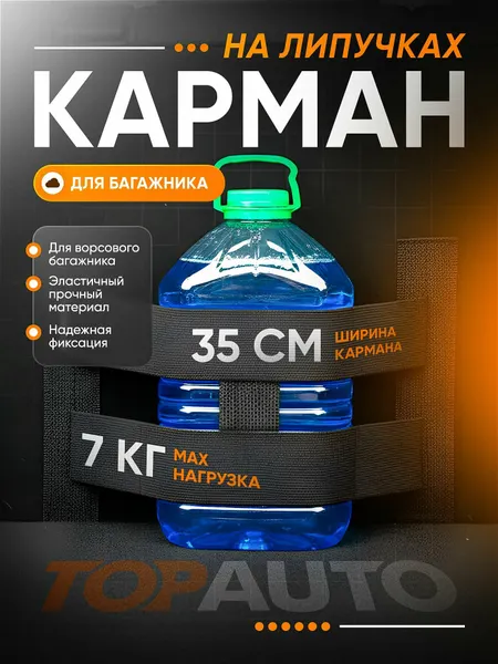Крепление в багажник на липучке, органайзер для автомобиля, липучка карман, 35 см