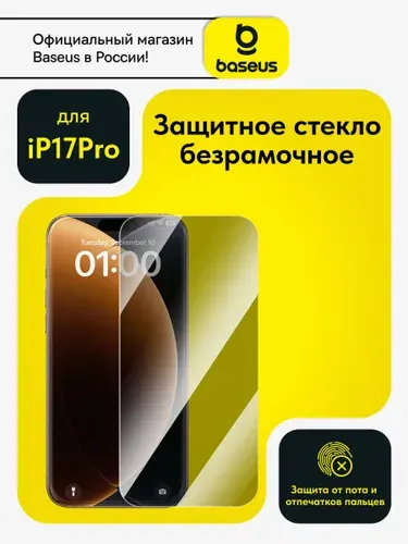 Baseus Защитное стекло для iPhone 17 Pro