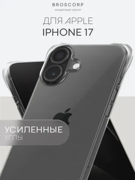 Broscorp Чехол на iPhone 17 противоударный